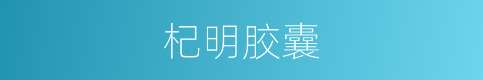 杞明胶囊的同义词