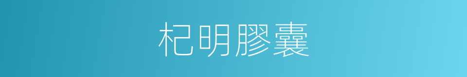 杞明膠囊的同義詞