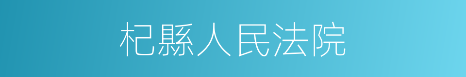 杞縣人民法院的同義詞