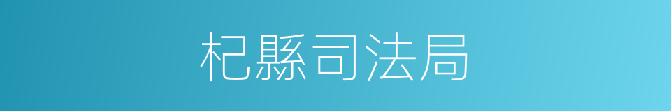 杞縣司法局的同義詞