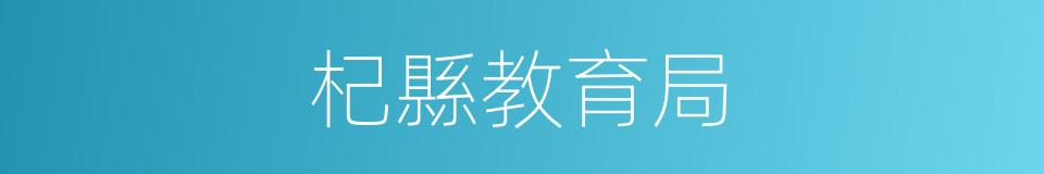 杞縣教育局的同義詞