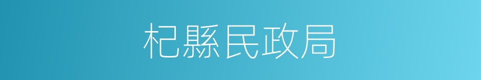 杞縣民政局的同義詞