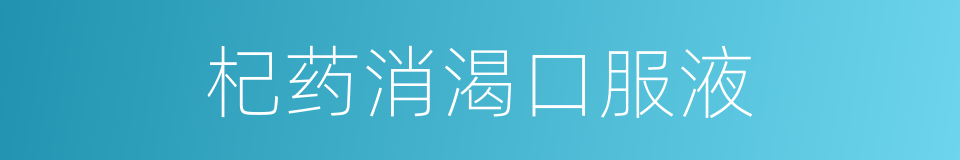 杞药消渴口服液的同义词