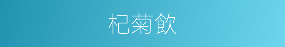 杞菊飲的同義詞