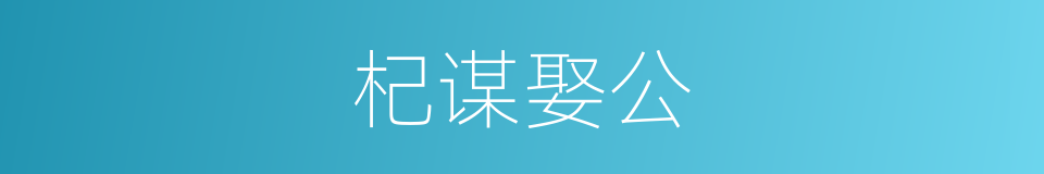 杞谋娶公的同义词