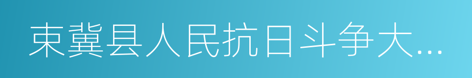 束冀县人民抗日斗争大事记回忆录的同义词