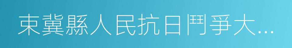 束冀縣人民抗日鬥爭大事記回憶錄的同義詞