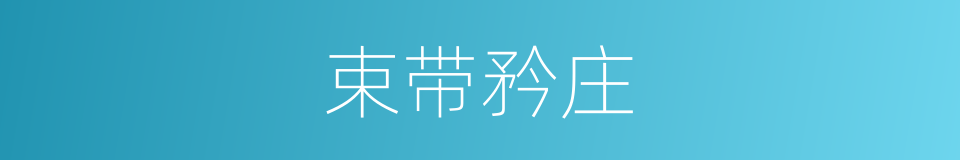 束带矜庄的意思