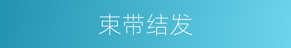 束带结发的意思