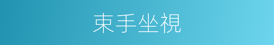 束手坐視的意思