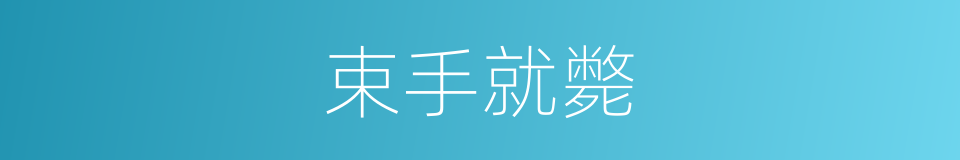 束手就斃的意思