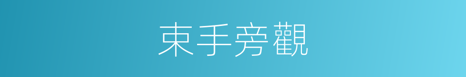束手旁觀的意思