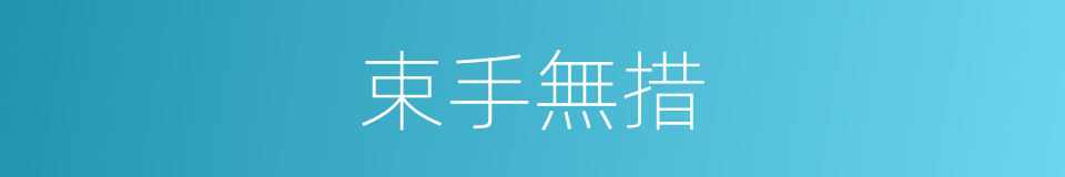 束手無措的意思