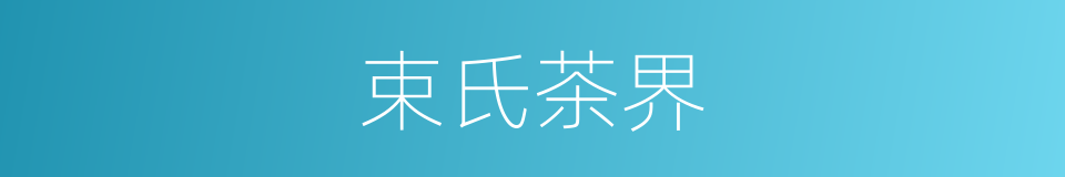 束氏茶界的同义词