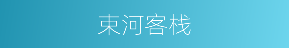 束河客栈的同义词