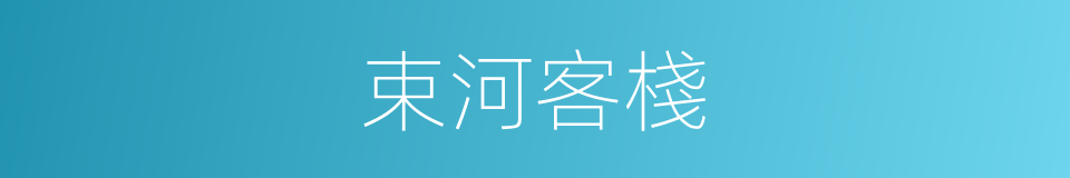 束河客棧的同義詞