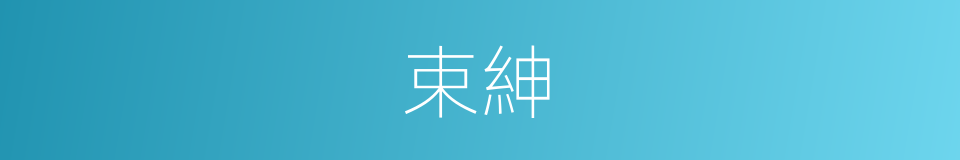 束紳的意思