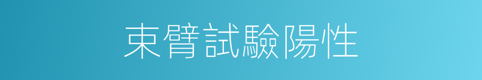 束臂試驗陽性的同義詞