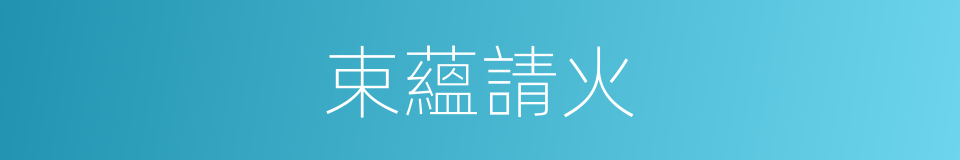 束蘊請火的意思