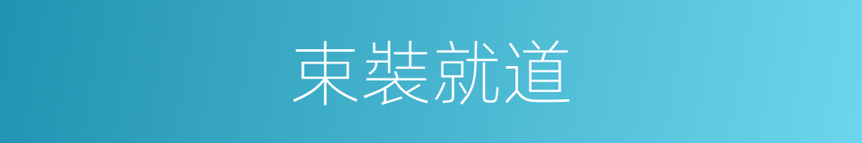 束裝就道的意思