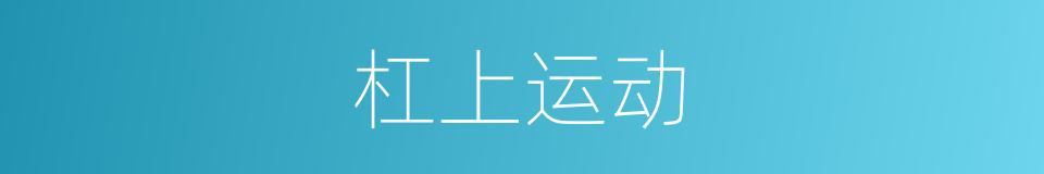 杠上运动的同义词