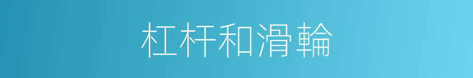 杠杆和滑輪的同義詞