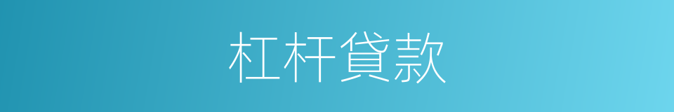 杠杆貸款的同義詞