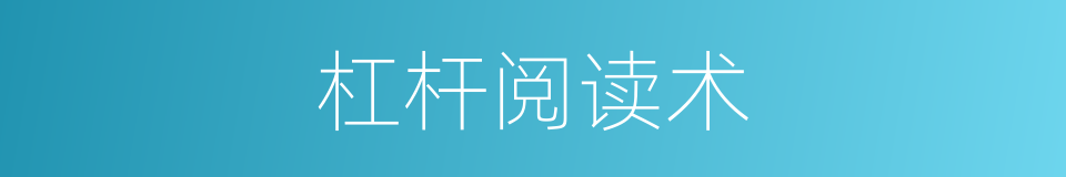 杠杆阅读术的同义词