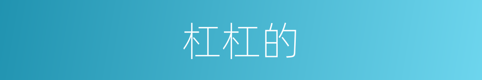 杠杠的的意思