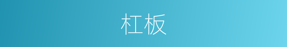 杠板的同义词
