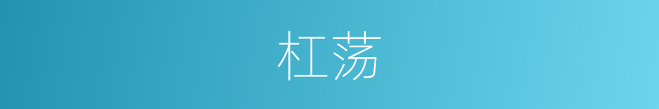 杠荡的意思