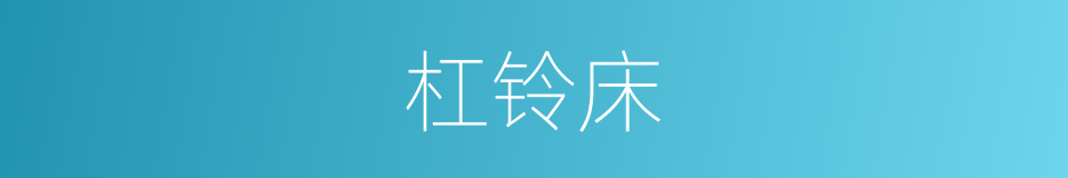 杠铃床的同义词