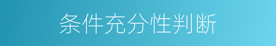 条件充分性判断的同义词