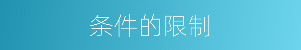 条件的限制的同义词