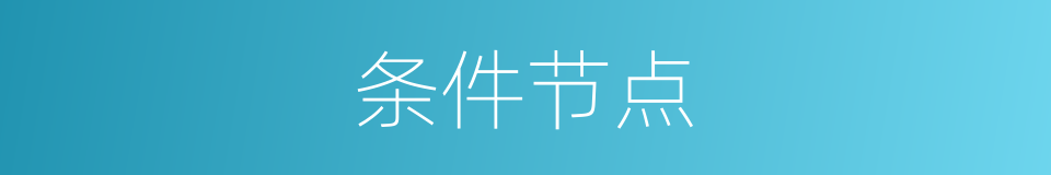 条件节点的同义词