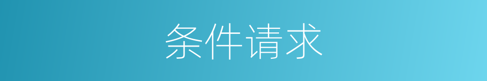 条件请求的同义词