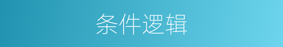 条件逻辑的同义词