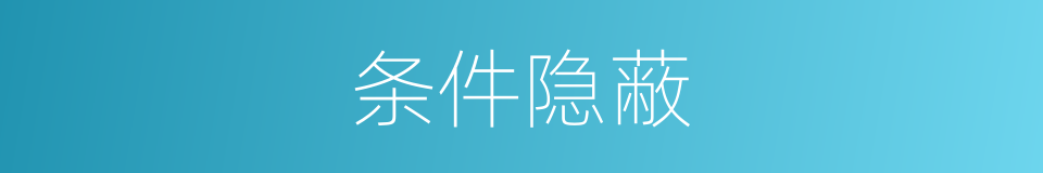 条件隐蔽的同义词