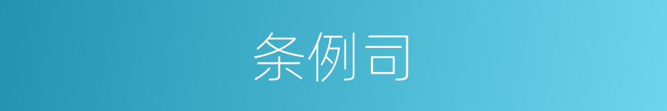 条例司的意思