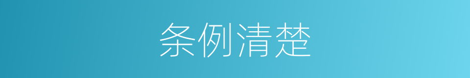 条例清楚的意思