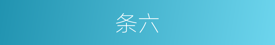 条六的同义词