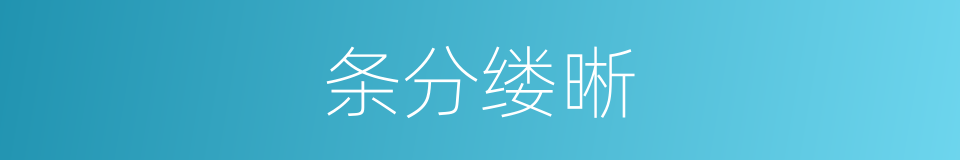 条分缕晰的意思