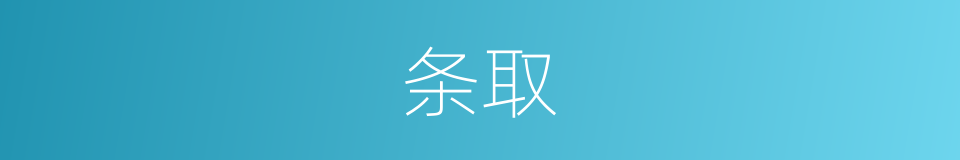 条取的同义词