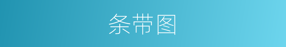 条带图的同义词