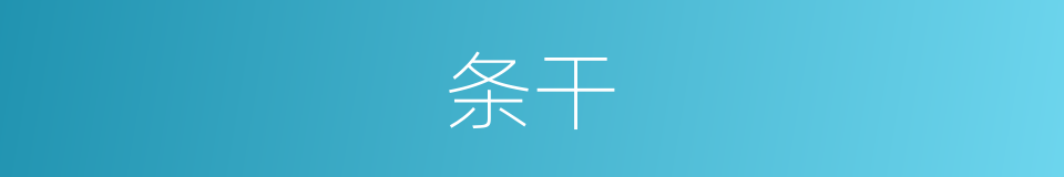 条干的意思