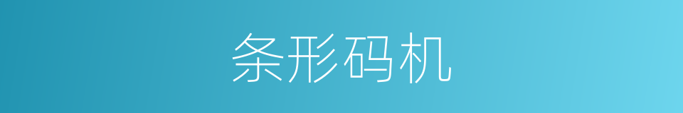 条形码机的同义词