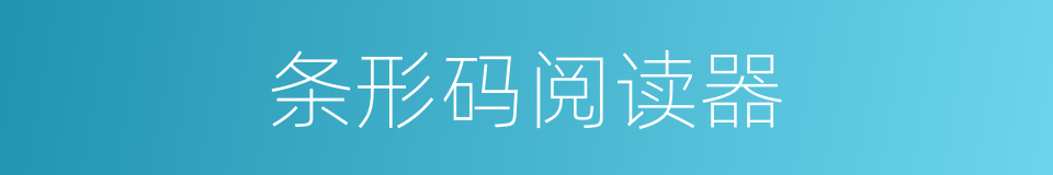 条形码阅读器的同义词