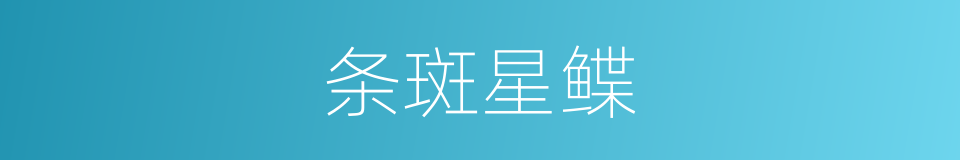 条斑星鲽的同义词