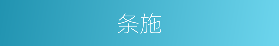 条施的意思