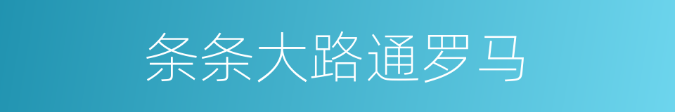 条条大路通罗马的意思